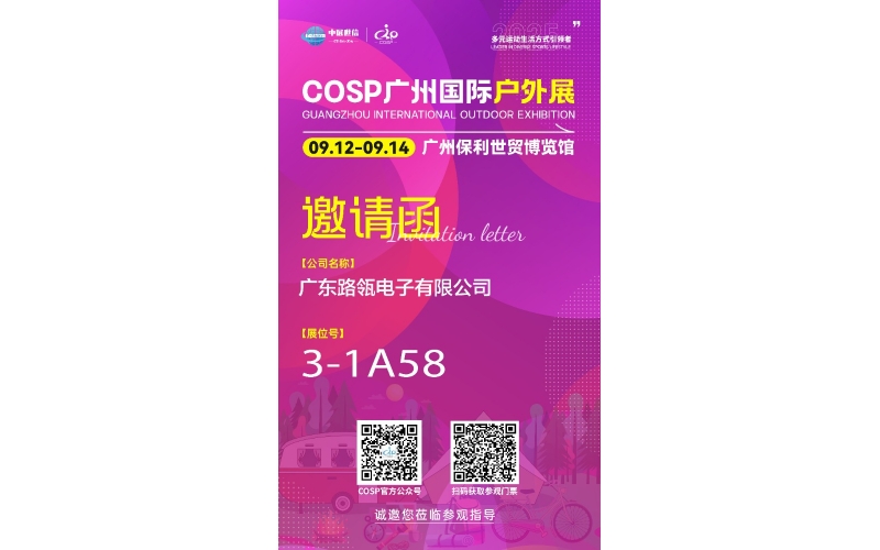 广东路瓴电子有限公司COSP广州国际户外展邀请函