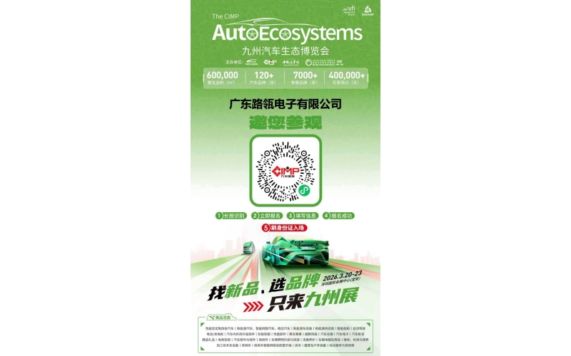 九州汽车生态博览会 - 路瓴电子邀您共赴行业盛宴