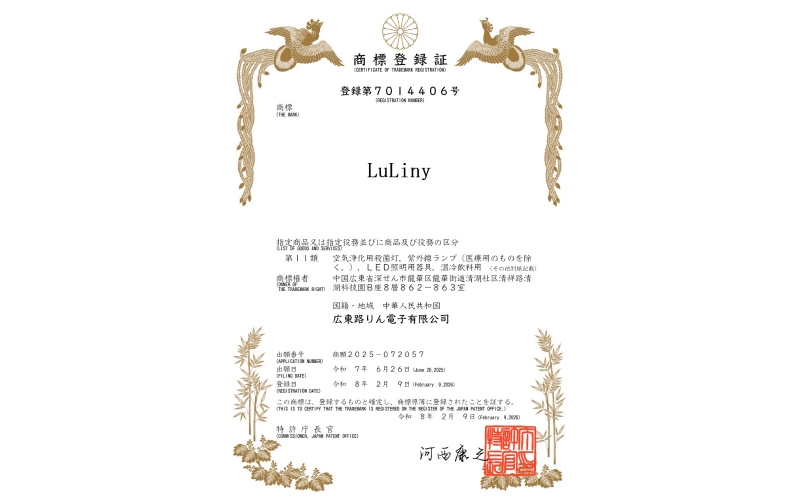 路瓴电子LuLiny商标成功获日本注册，国际化布局再拓版图